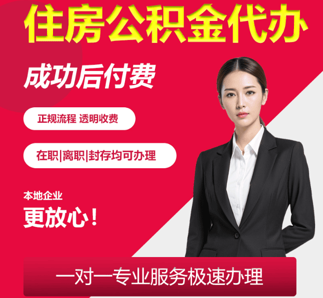 鸡东住房公积金代办